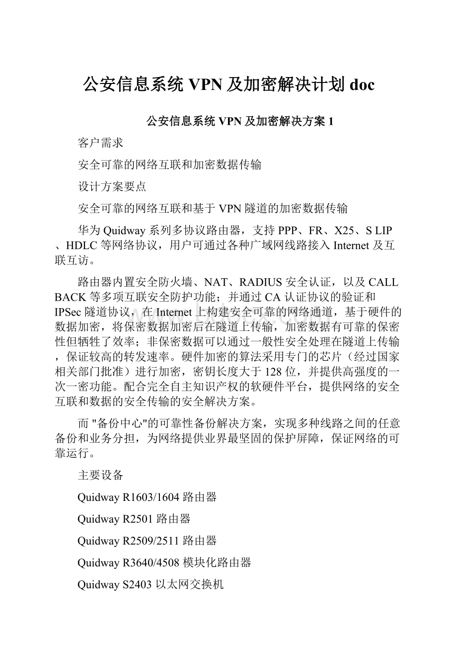 公安信息系统VPN及加密解决计划doc.docx