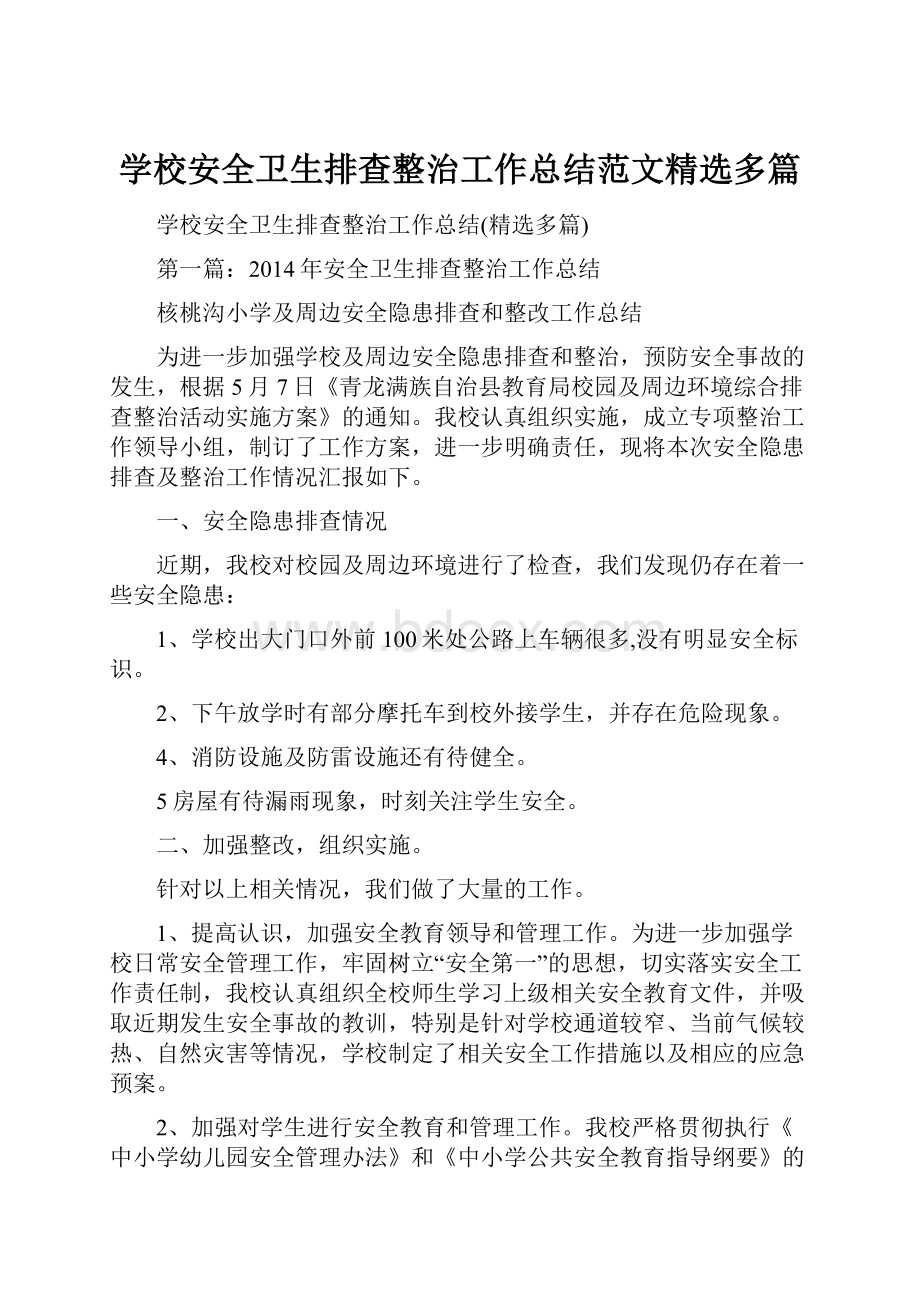 学校安全卫生排查整治工作总结范文精选多篇.docx_第1页