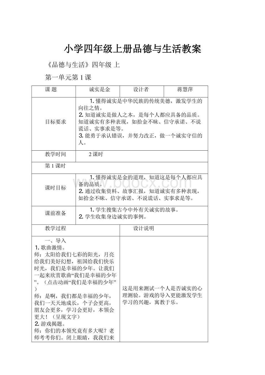 小学四年级上册品德与生活教案.docx