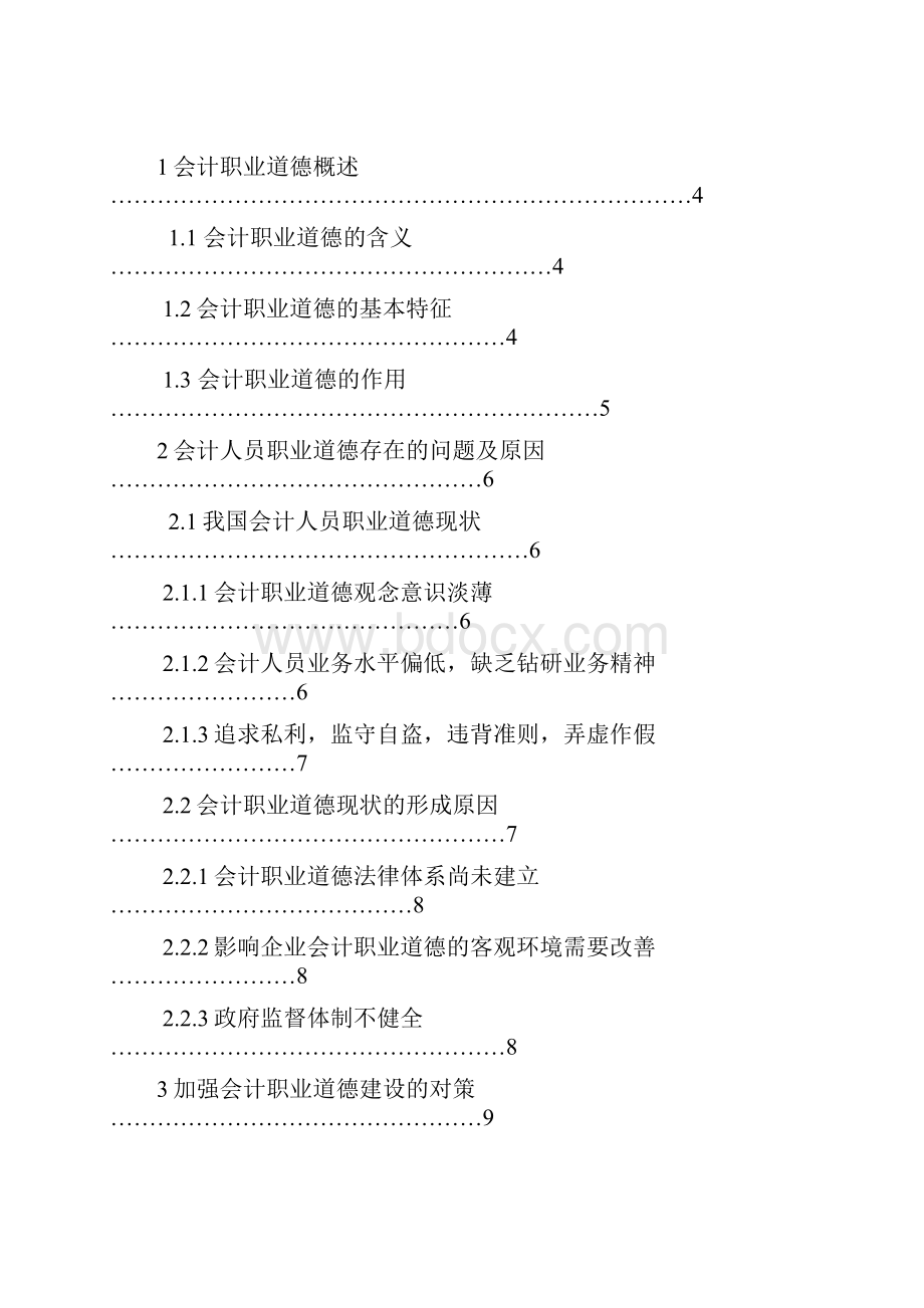 论会计人员职业道德毕业论文.docx_第2页