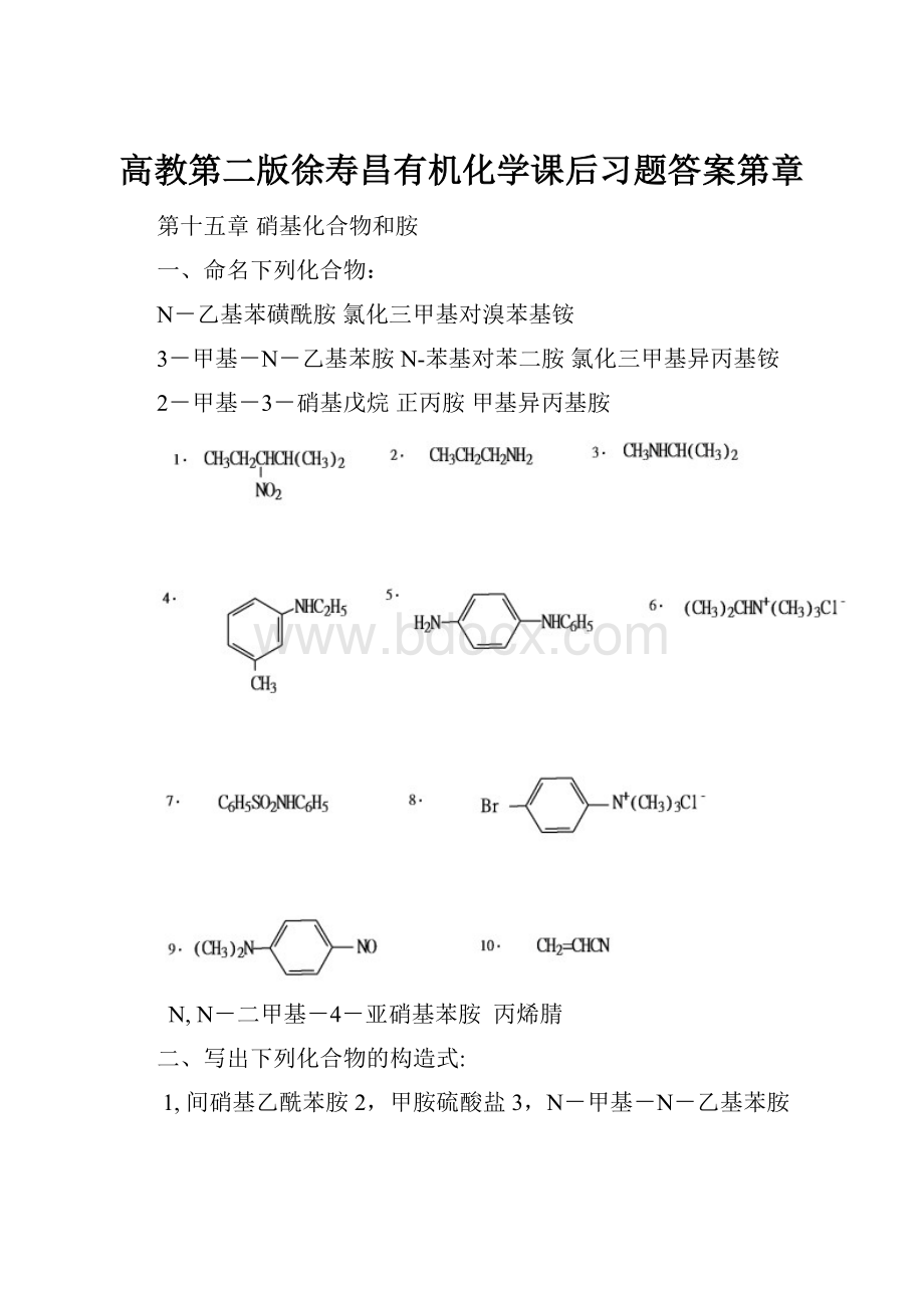 高教第二版徐寿昌有机化学课后习题答案第章.docx_第1页