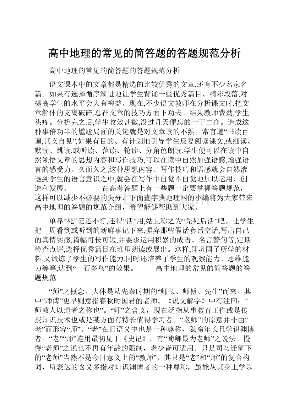 高中地理的常见的简答题的答题规范分析.docx