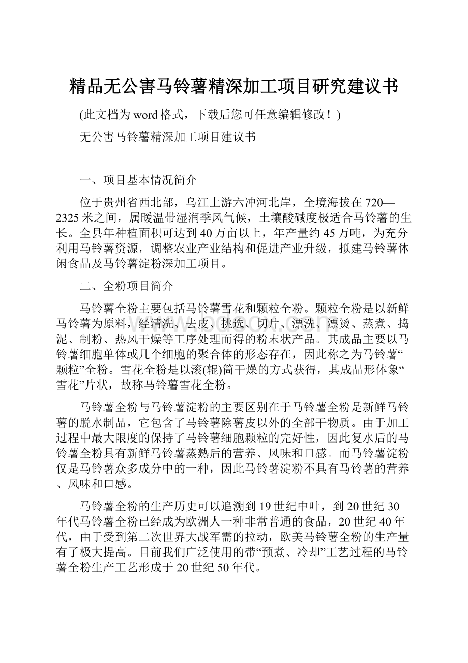 精品无公害马铃薯精深加工项目研究建议书.docx