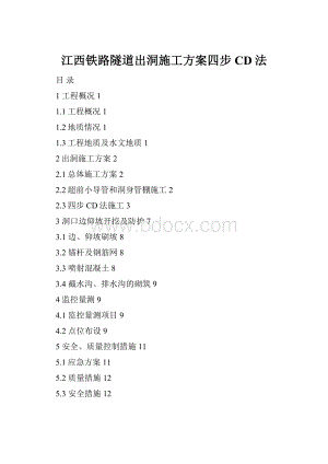 江西铁路隧道出洞施工方案四步CD法.docx