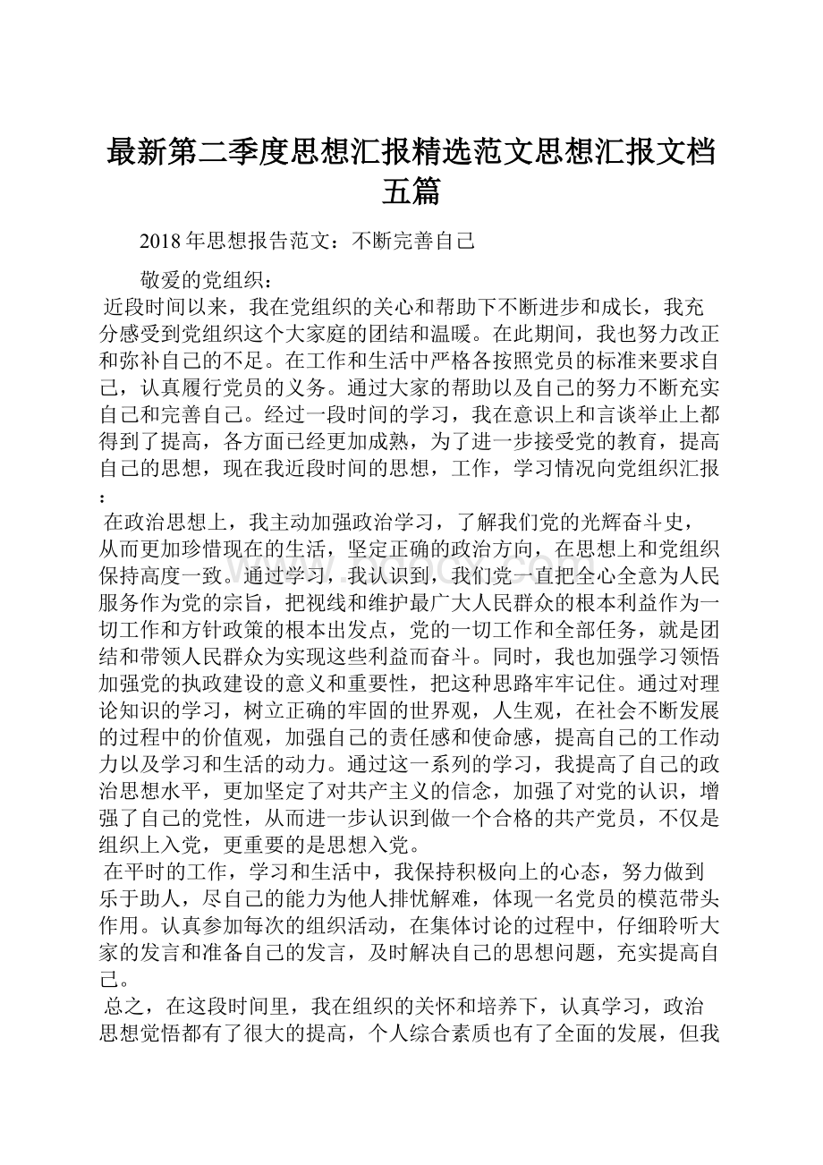 最新第二季度思想汇报精选范文思想汇报文档五篇.docx_第1页