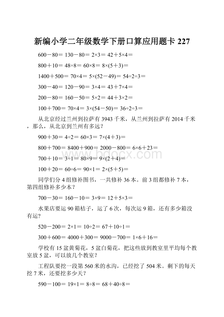 新编小学二年级数学下册口算应用题卡227.docx