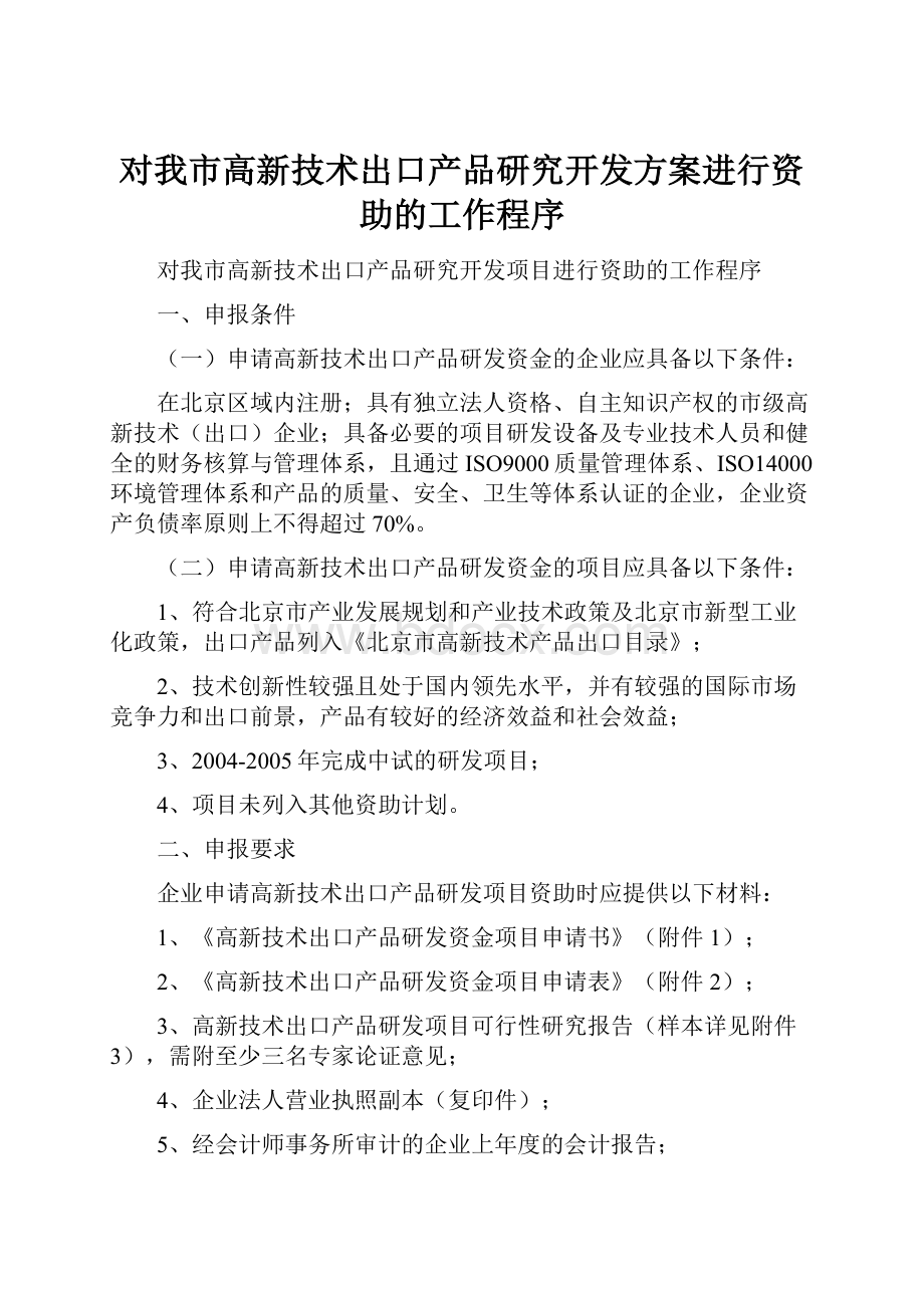 对我市高新技术出口产品研究开发方案进行资助的工作程序.docx_第1页