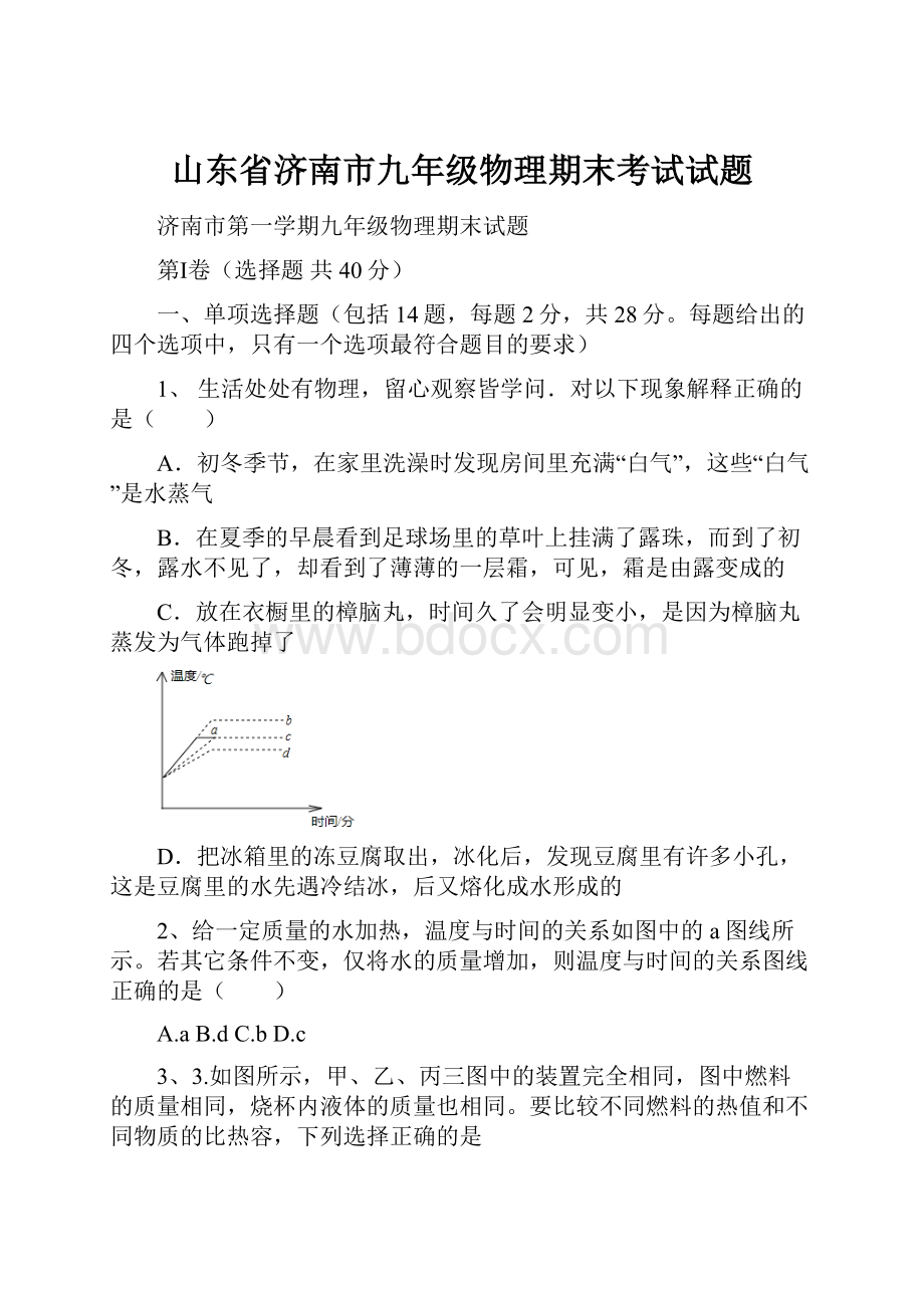 山东省济南市九年级物理期末考试试题.docx_第1页