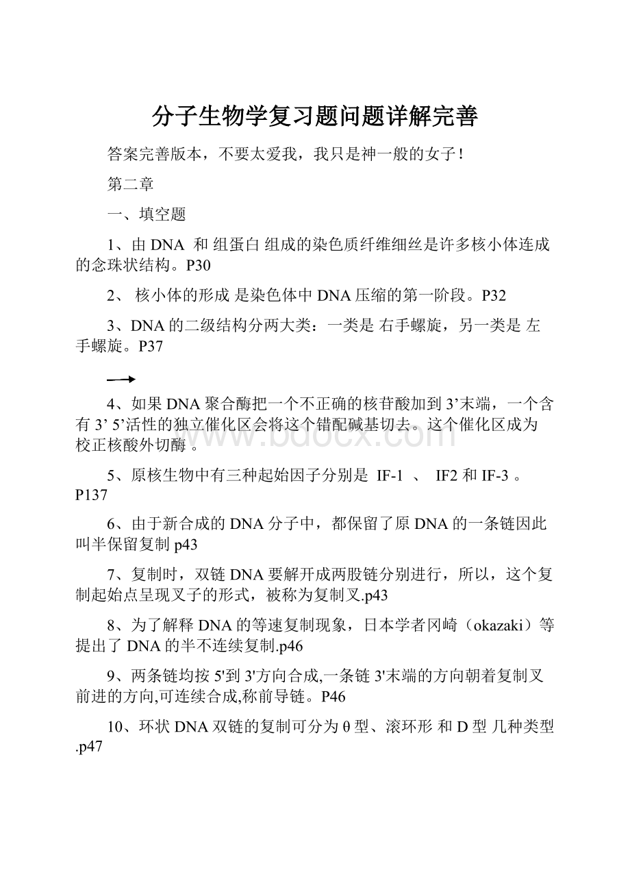 分子生物学复习题问题详解完善.docx