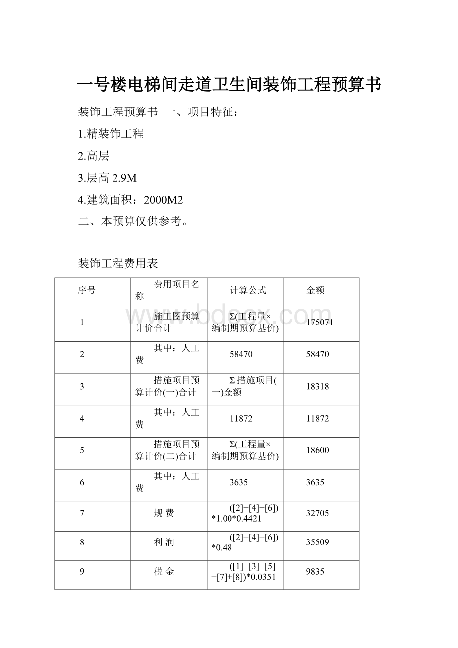 一号楼电梯间走道卫生间装饰工程预算书.docx