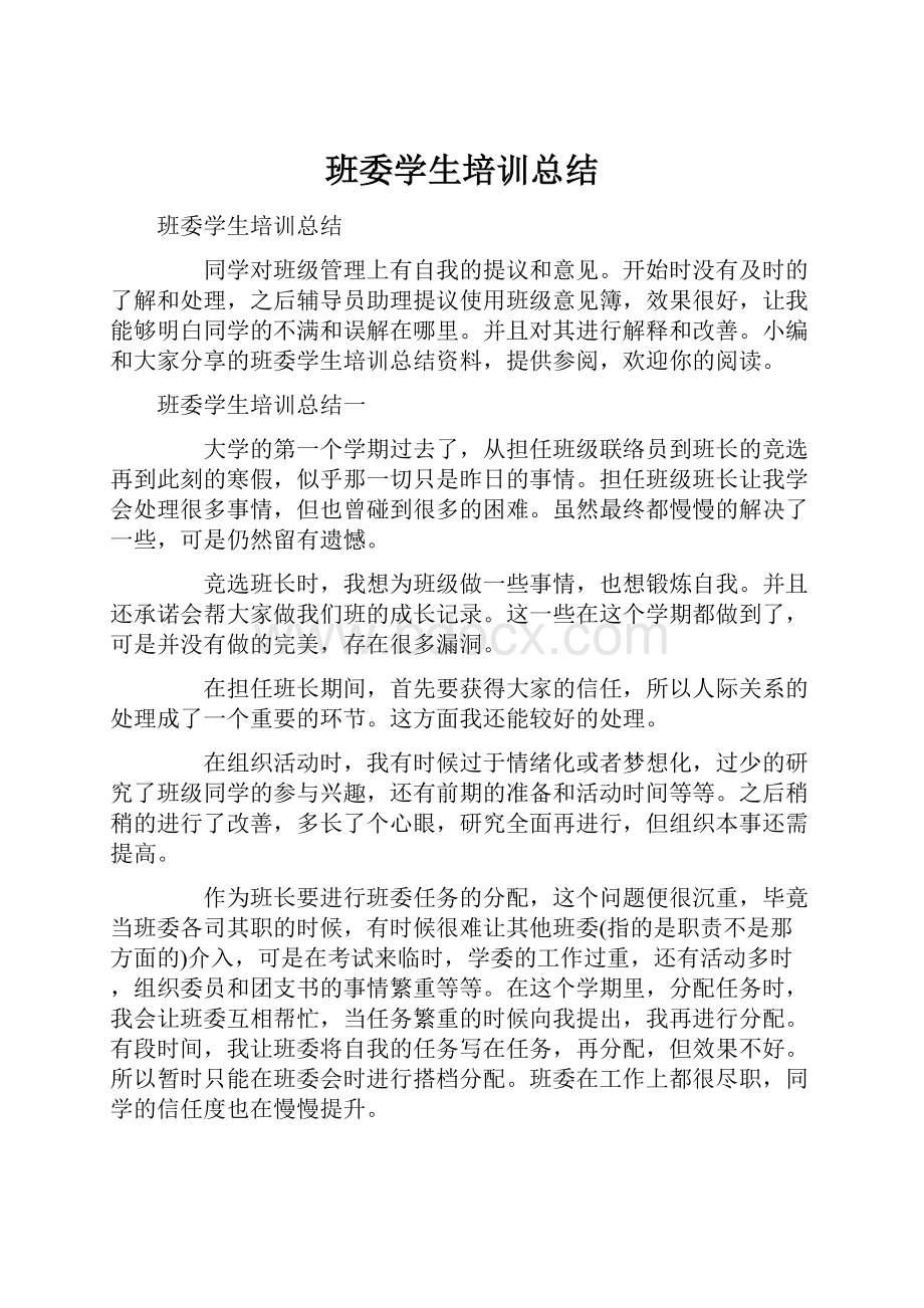 班委学生培训总结.docx_第1页