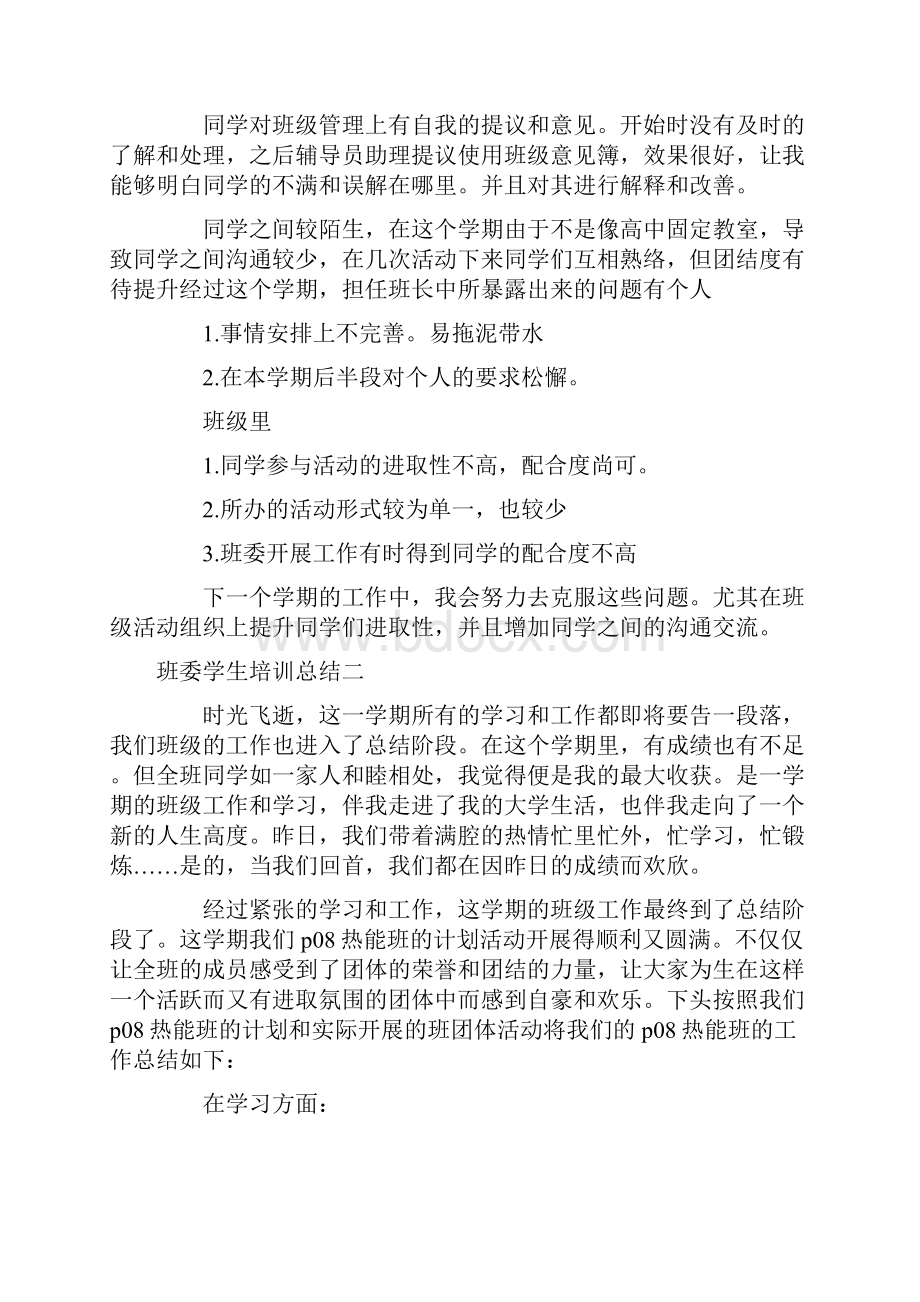 班委学生培训总结.docx_第2页