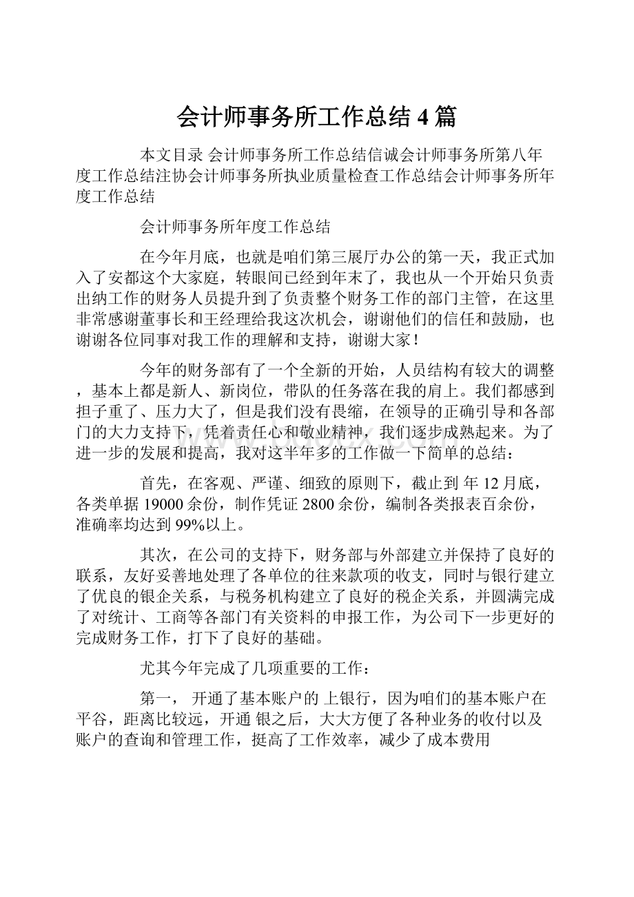 会计师事务所工作总结4篇.docx