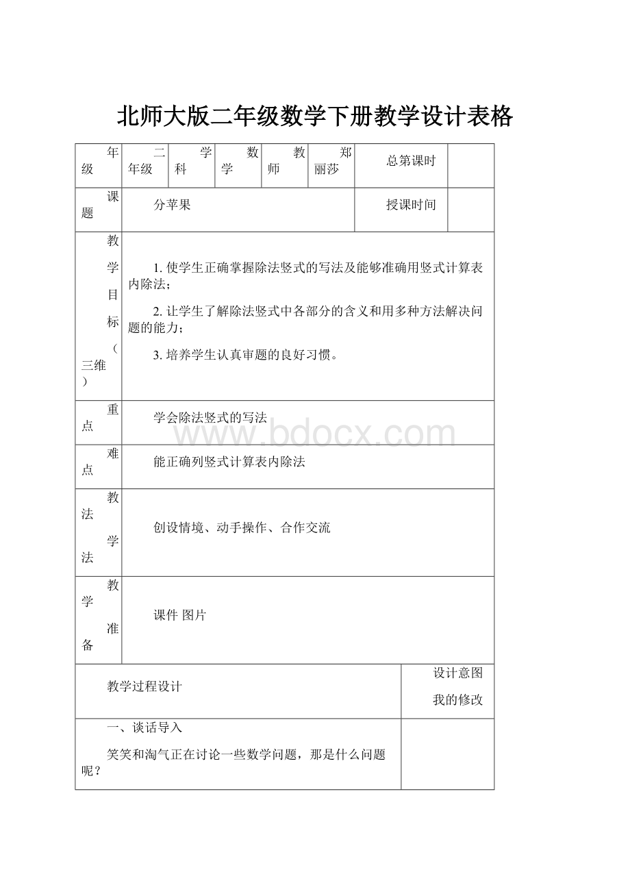 北师大版二年级数学下册教学设计表格.docx