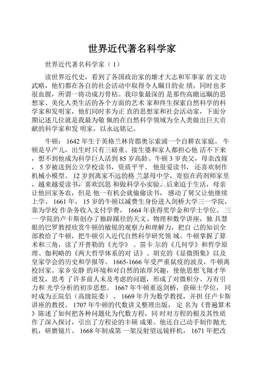 世界近代著名科学家.docx