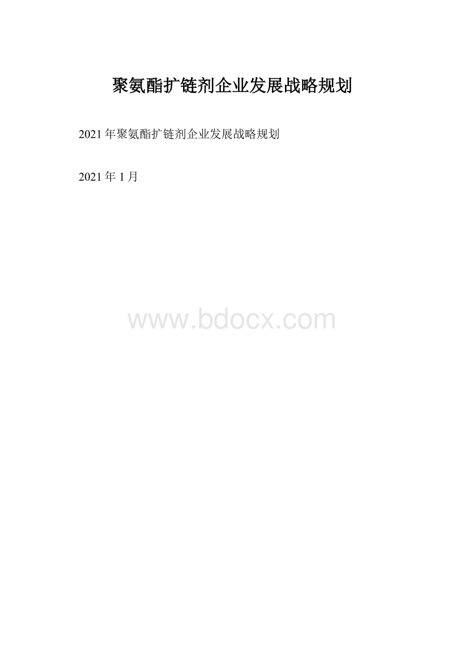 聚氨酯扩链剂企业发展战略规划.docx