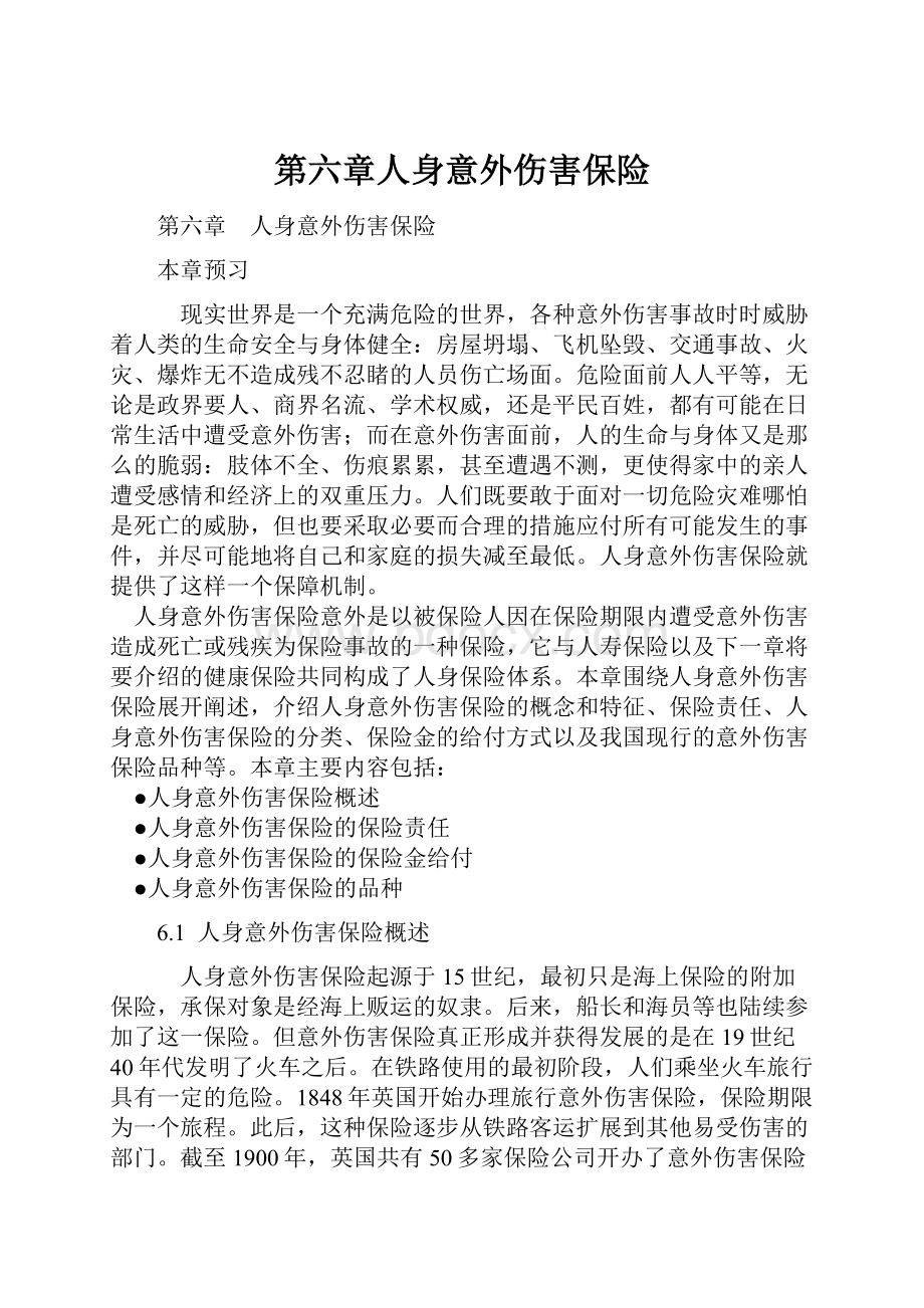 第六章人身意外伤害保险.docx