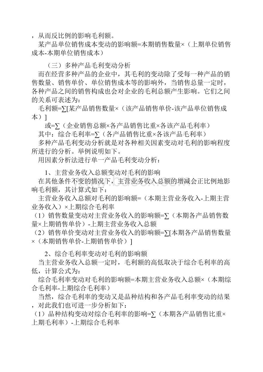 财务报表分析重修第六章《获利能力分析》.docx_第3页