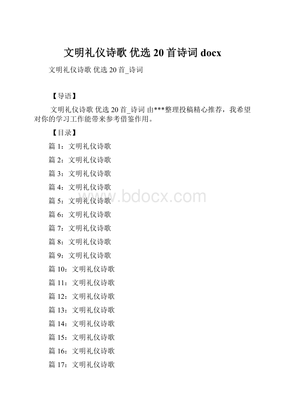 文明礼仪诗歌 优选20首诗词docx.docx