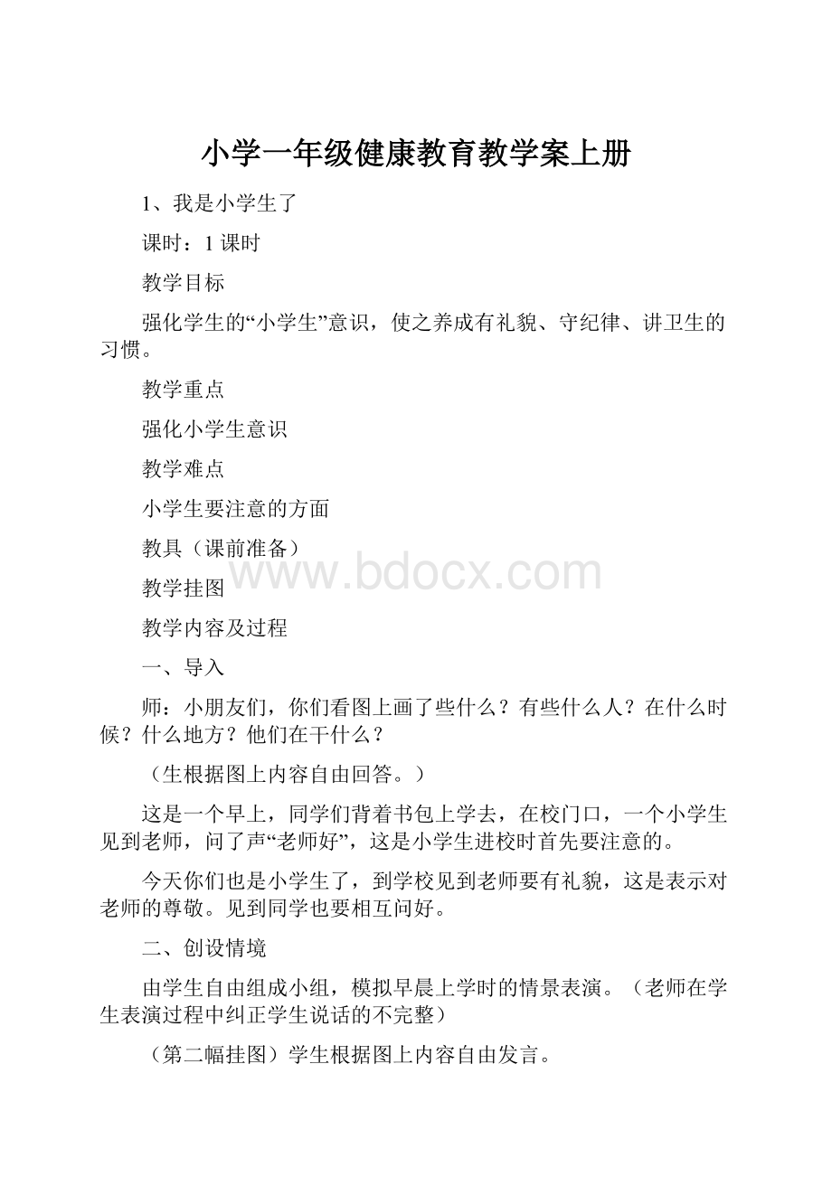 小学一年级健康教育教学案上册.docx_第1页