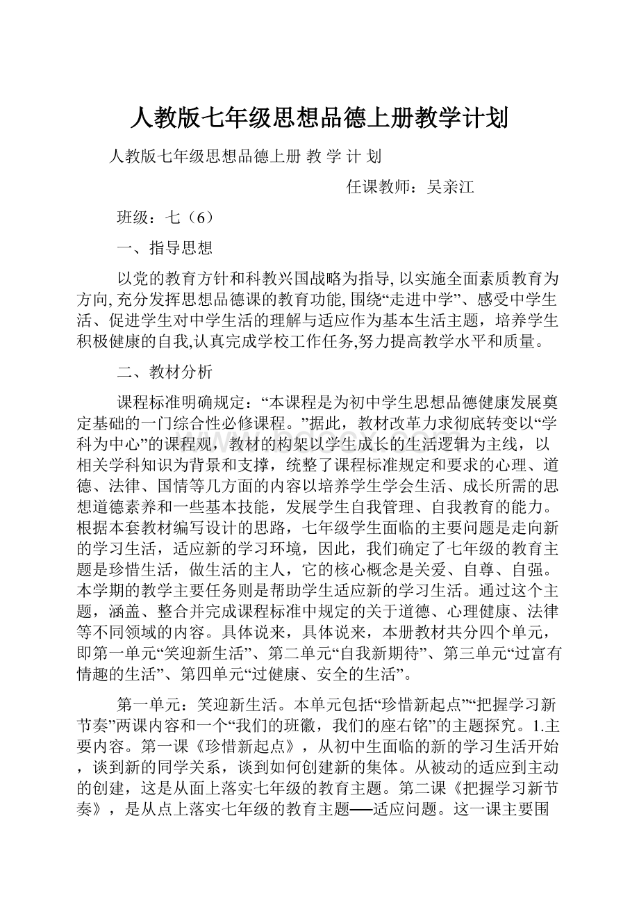 人教版七年级思想品德上册教学计划.docx