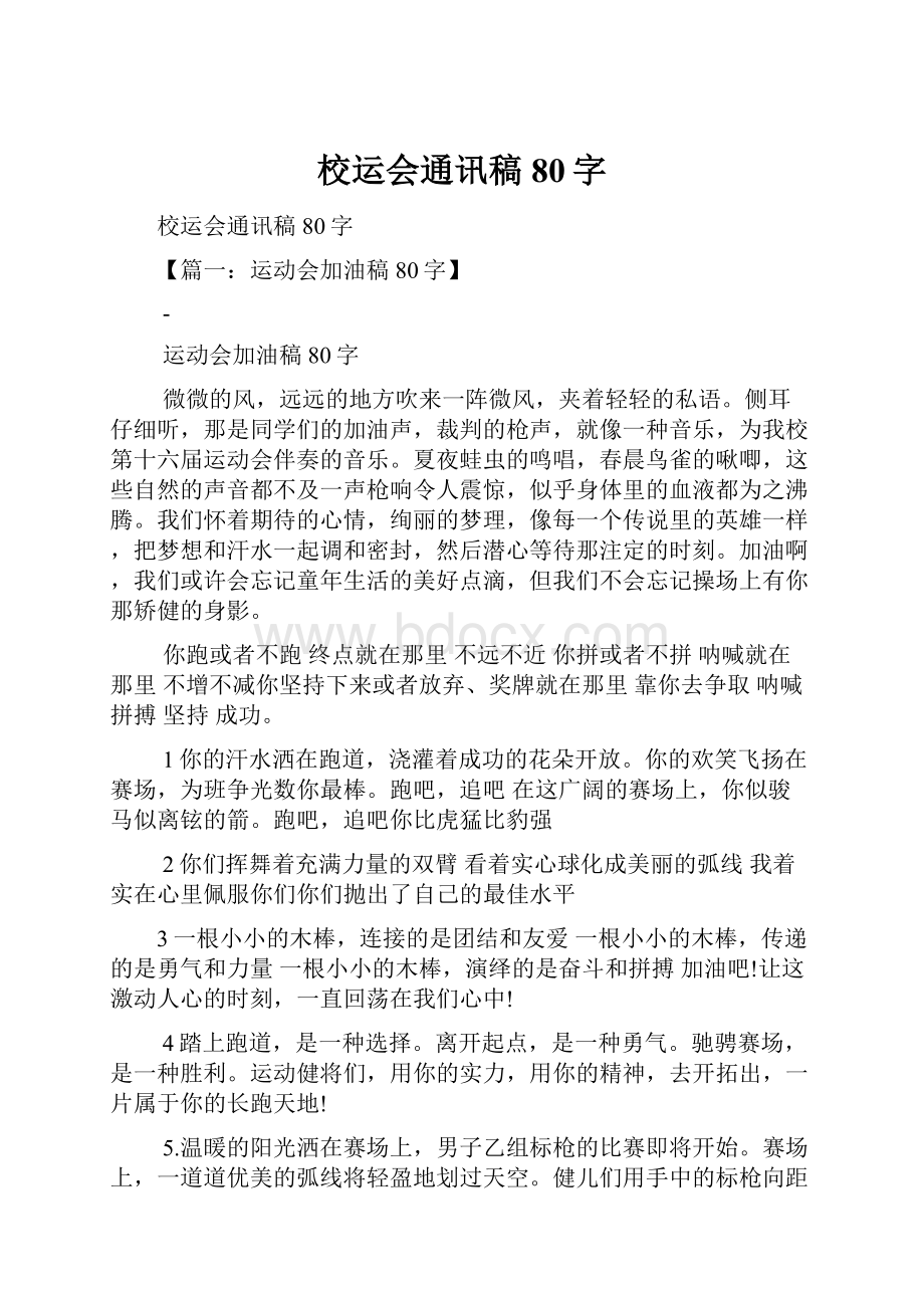 校运会通讯稿80字.docx