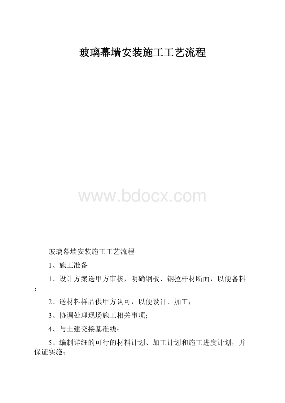 玻璃幕墙安装施工工艺流程.docx