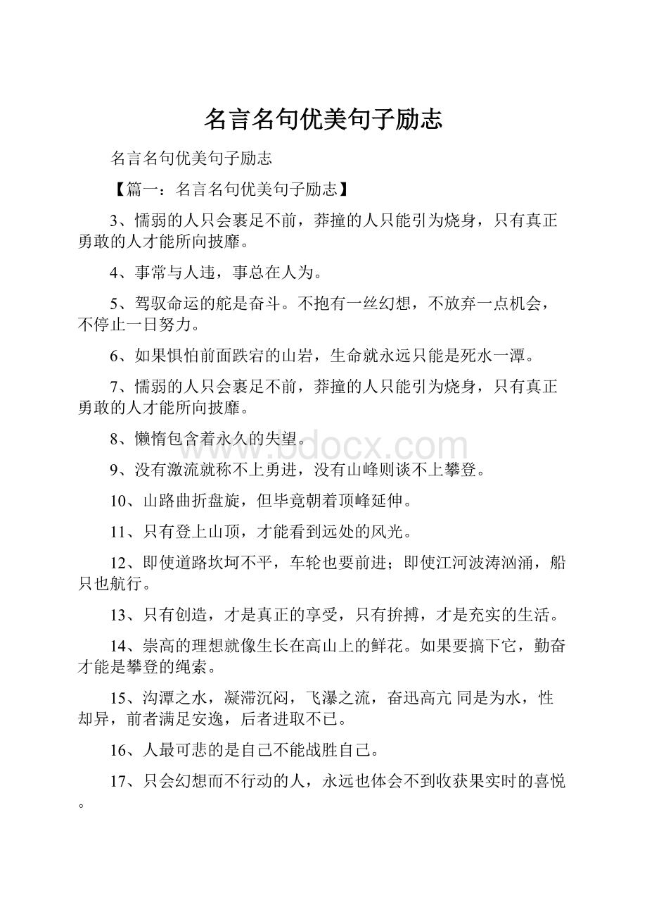 名言名句优美句子励志.docx_第1页