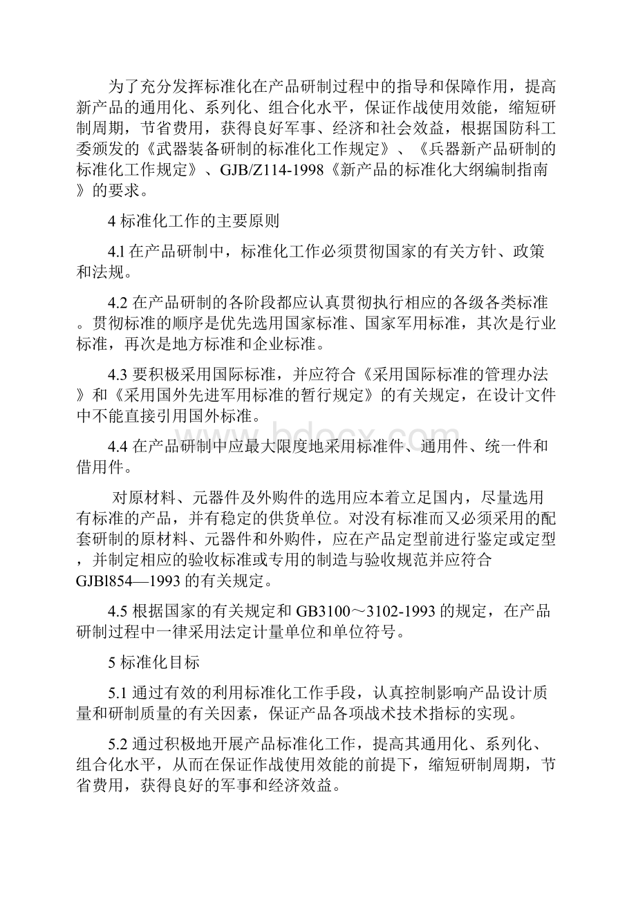 GJB标准化大纲.docx_第2页