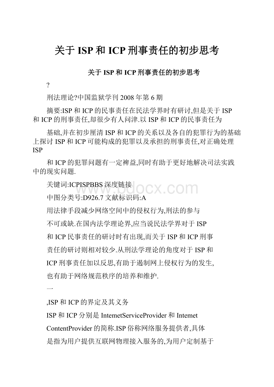 关于ISP和ICP刑事责任的初步思考.docx_第1页