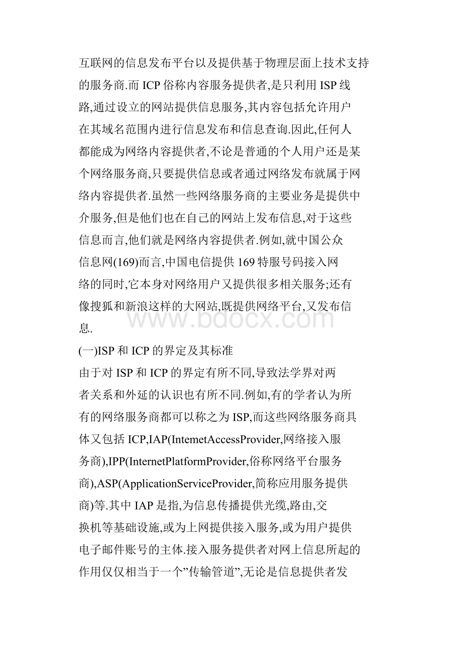 关于ISP和ICP刑事责任的初步思考.docx_第2页