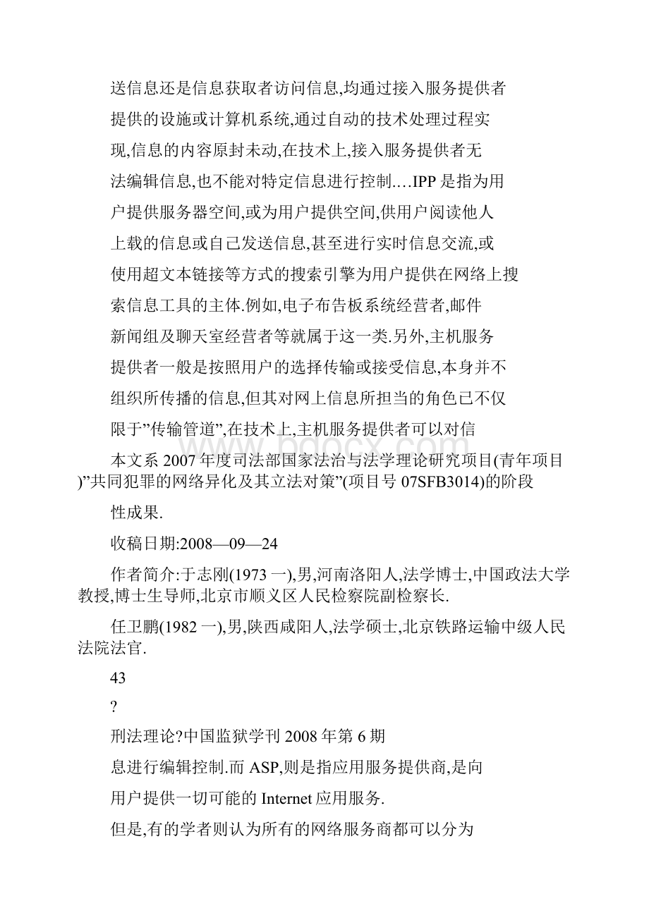 关于ISP和ICP刑事责任的初步思考.docx_第3页