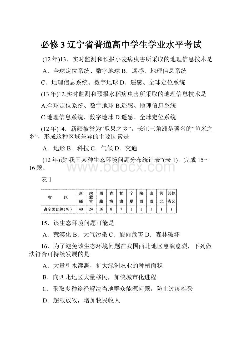 必修3辽宁省普通高中学生学业水平考试.docx