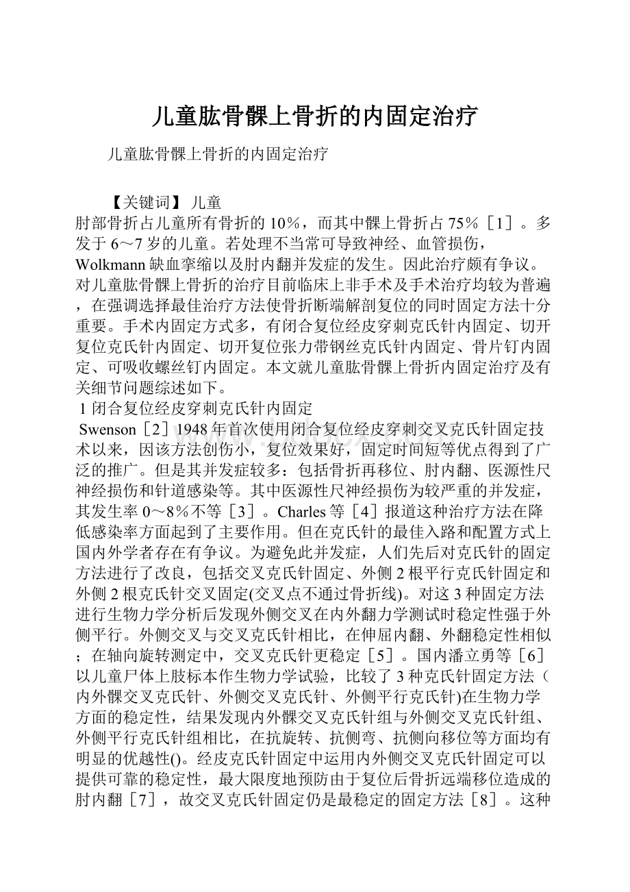 儿童肱骨髁上骨折的内固定治疗.docx_第1页