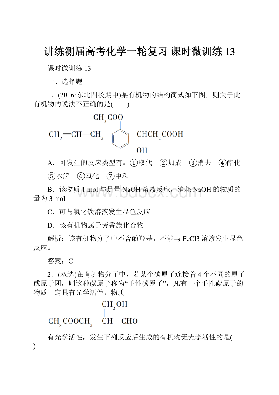 讲练测届高考化学一轮复习 课时微训练13.docx_第1页