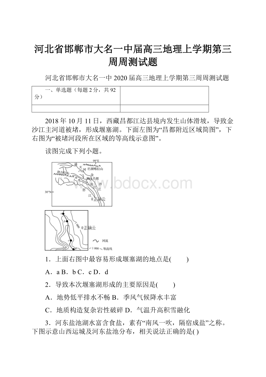 河北省邯郸市大名一中届高三地理上学期第三周周测试题.docx