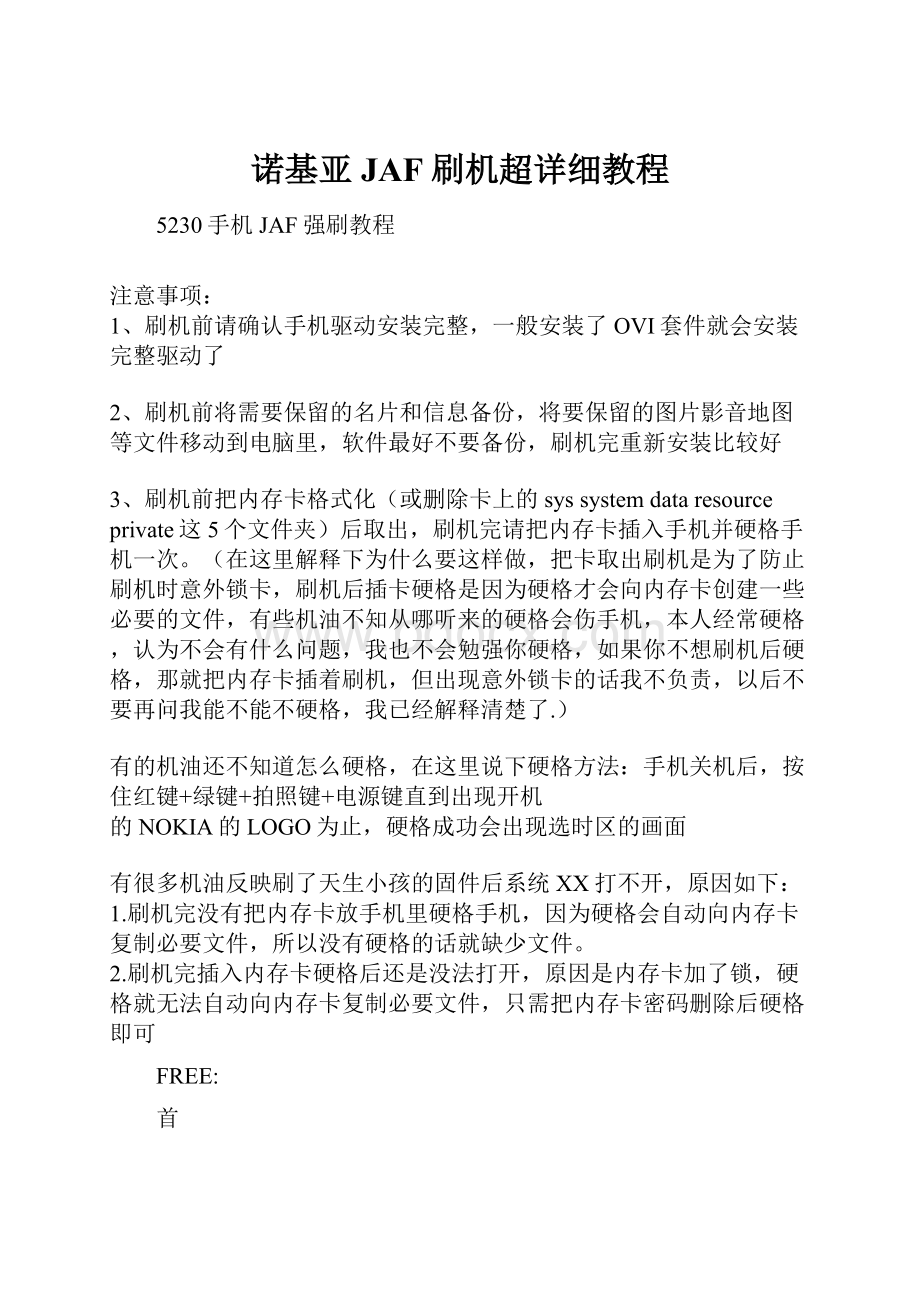 诺基亚JAF刷机超详细教程.docx_第1页