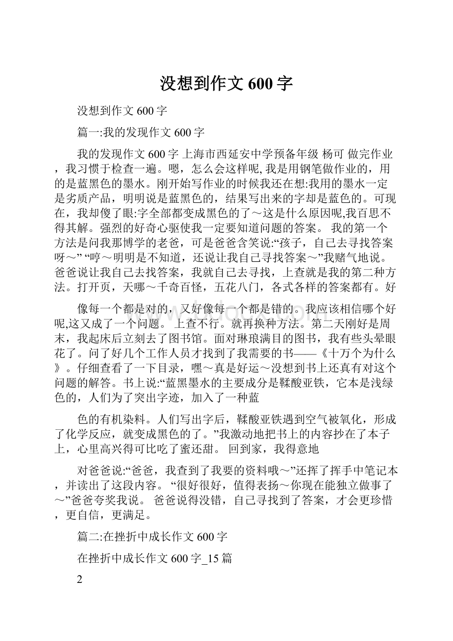 没想到作文600字.docx