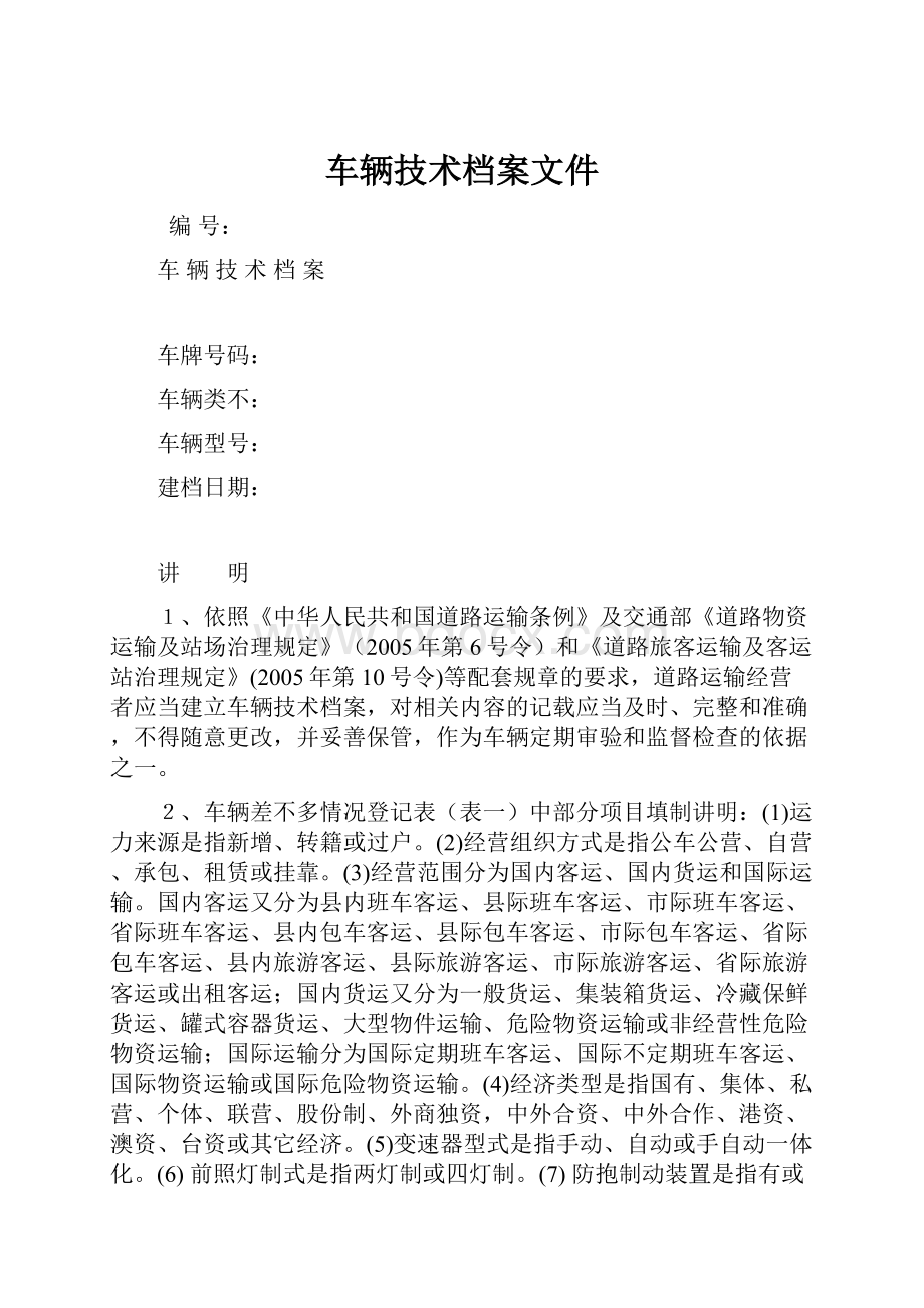 车辆技术档案文件.docx_第1页