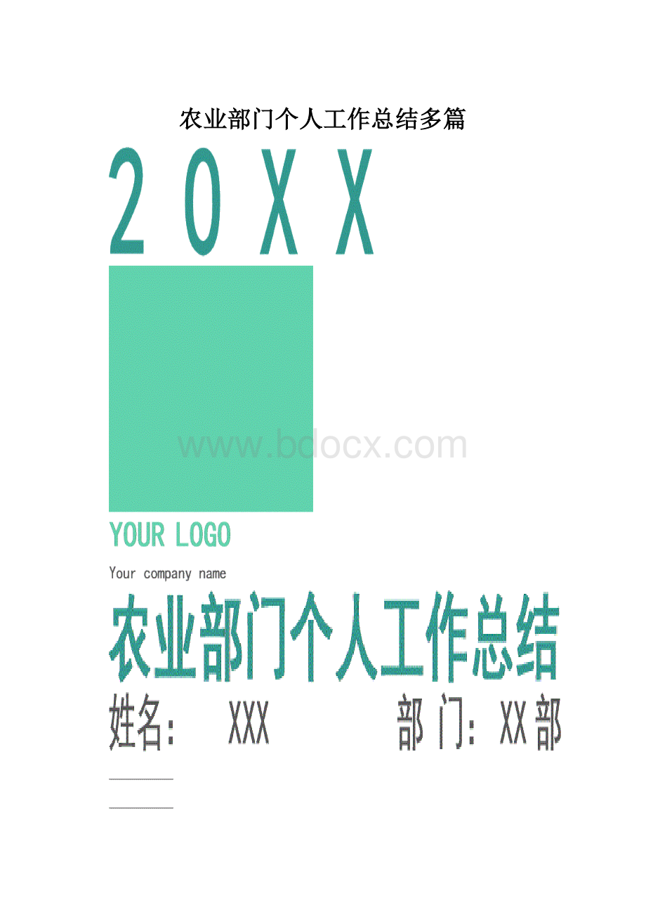 农业部门个人工作总结多篇.docx