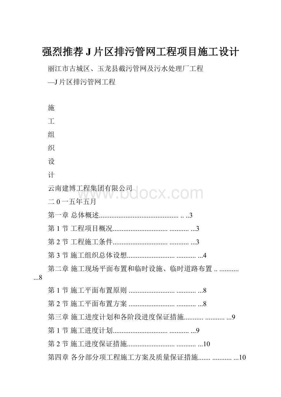 强烈推荐J片区排污管网工程项目施工设计.docx