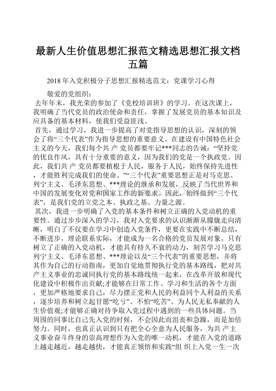 最新人生价值思想汇报范文精选思想汇报文档五篇.docx