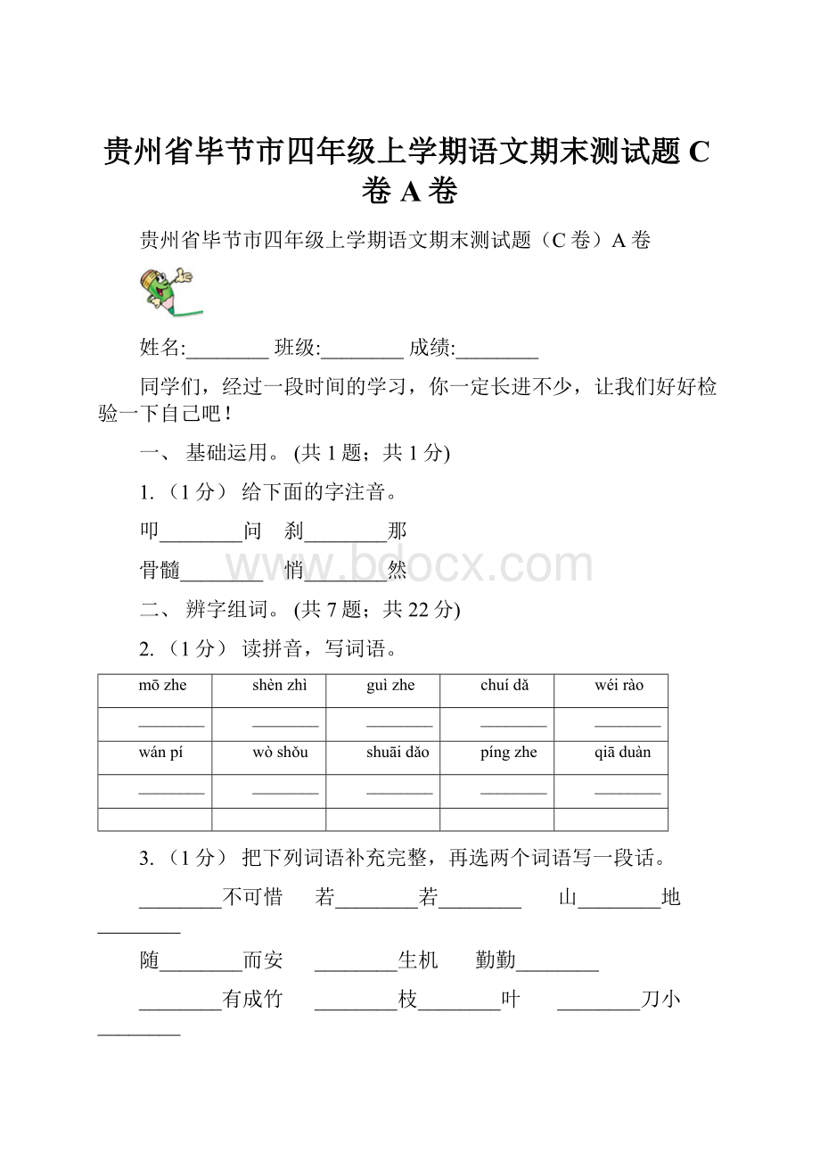 贵州省毕节市四年级上学期语文期末测试题C卷A卷.docx