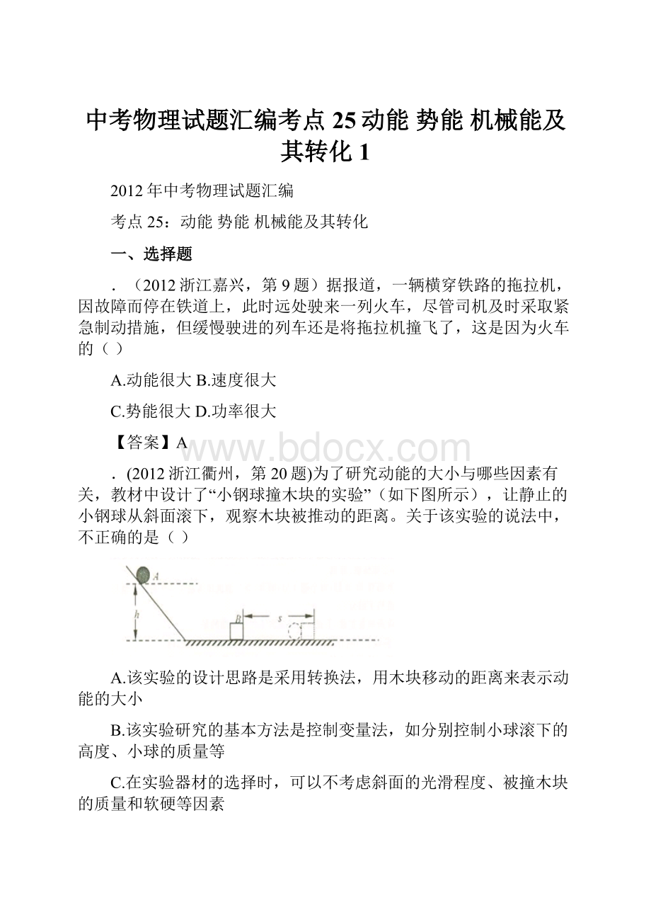 中考物理试题汇编考点25动能 势能 机械能及其转化1.docx_第1页