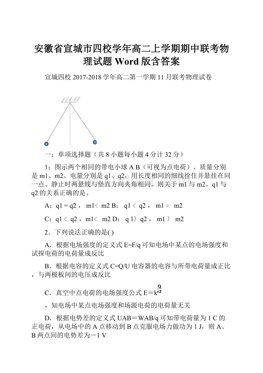 安徽省宣城市四校学年高二上学期期中联考物理试题 Word版含答案.docx