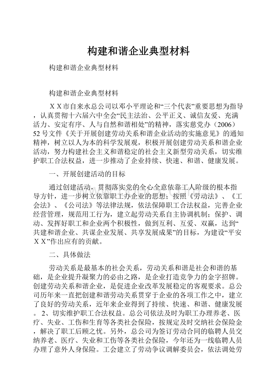 构建和谐企业典型材料.docx