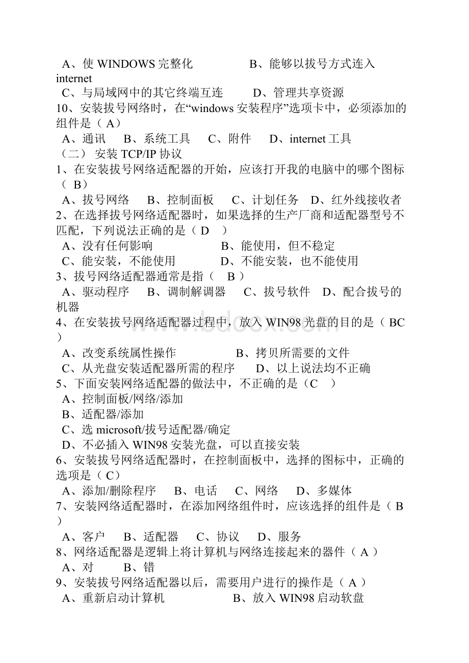 计算机应用基础Network习题.docx_第2页