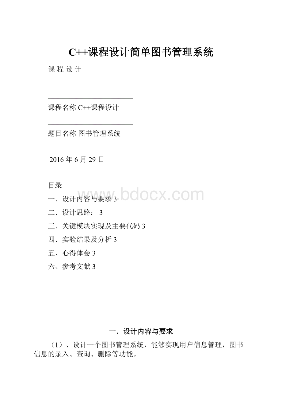 C++课程设计简单图书管理系统.docx