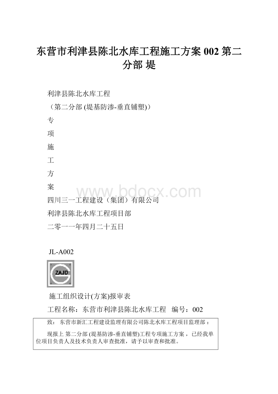 东营市利津县陈北水库工程施工方案002第二分部 堤.docx_第1页