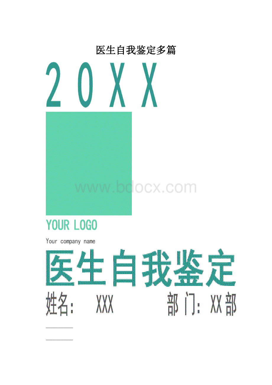 医生自我鉴定多篇.docx